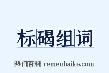 标碣组词是什么意思的图片